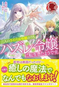 三人のライル令嬢のうち“ハズレ令嬢”に転生したようです。～前世は病弱でしたが、癒しの魔法で今度は私が助けます！～-raw-free