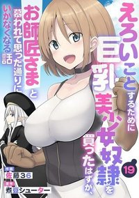 えろいことするために巨乳美少女奴隷を買ったはずが、お師匠さまと慕われて思った通りにいかなくなる話