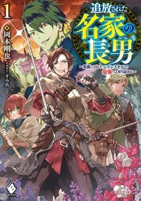 追放された名家の長男 ～馬鹿にされたハズレスキルで最強へと昇り詰める～