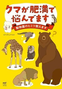 クマが肥満で悩んでます　動物園のヒミツ教えます