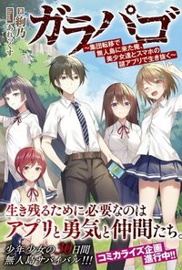 ガラパゴ ～集団転移で無人島に来た俺、美少女達とスマホの謎アプリで生き抜く～