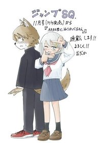 オオカミ男とぬりかべちゃん