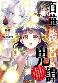 百華後宮鬼譚　目立たず騒がず愛されず、下働きの娘は後宮の図書館を目指す