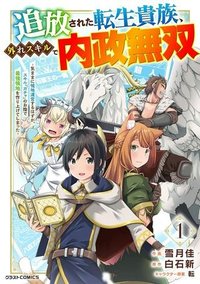 追放された転生貴族、外れスキルで内政無双～気ままに領地運営するはずが、スキル『ガチャ』のお陰で最強領地を作り上げてしまった～