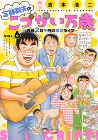 定額制夫の「こづかい万歳」 ～月額2万千円の金欠ライフ～