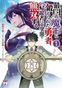 最凶の魔王に鍛えられた勇者、異世界帰還者たちの学園で無双する