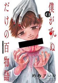 僕が死ぬだけの百物語