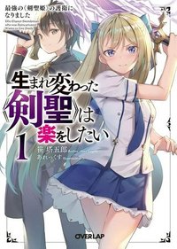 生まれ変わった《剣聖》は楽をしたい