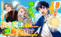 治癒魔法は使えないと追放されたのに、なぜか頼られてます～俺だけ使える治癒魔法で、聖獣と共に気づけば世界最強になっていた～