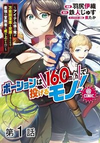 ポーションは160km/hで投げるモノ！～アイテム係の俺が万能回復薬を投擲することで最強の冒険者に成り上がる!?～＠ＣＯＭＩＣ