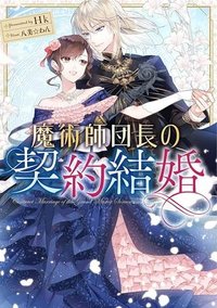 魔術師団長の契約結婚