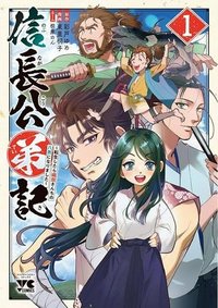 信長公弟記 ～転生したら織田さんちの八男になりました～