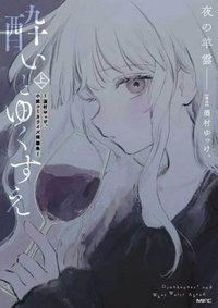 酔いとゆくすえ ～酒村ゆっけ、小説コミカライズ短編集～