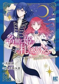 名無し姫は札をめくる〜隣国の大使に見初められて二束三文で売り払われた所、大使は王太子だったようです〜