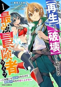 スキル【再生】と【破壊】から始まる最強冒険者ライフ