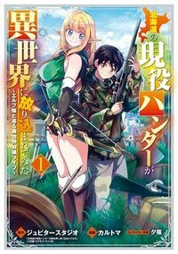 北海道の現役ハンターが異世界に放り込まれてみた～エルフ嫁と巡る異世界狩猟ライフ～