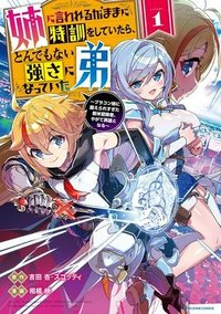 姉に言われるがままに特訓をしていたら、とんでもない強さになっていた弟 〜やがて最強の姉を超える〜