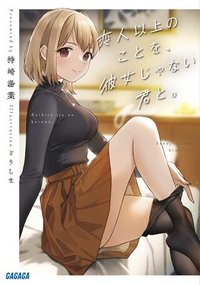 恋人以上のことを、彼女じゃない君と。＠comic