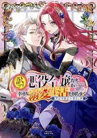 訳アリ悪役令嬢たちが幸せな溺愛生活を掴むまで アンソロジーコミック