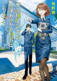 東京税関調査部、西洋あやかし担当はこちらです。　視えない子犬との暮らし方