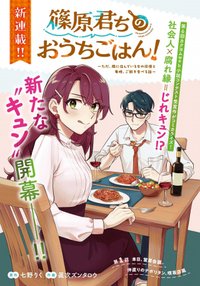 篠原君ちのおうちごはん！～ ただ、隣に住んでいる女の同僚と毎晩、ご飯を食べる話～