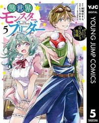 異世界モンスターブリーダー　～チートはあるけど、のんびり育成しています～