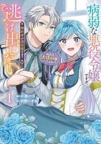 病弱な悪役令嬢ですが、婚約者が過保護すぎて逃げ出したい(私たち犬猿の仲でしたよね!?)