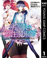 劣等眼の転生魔術師 ～虐げられた元勇者は未来の世界を余裕で生き抜く～