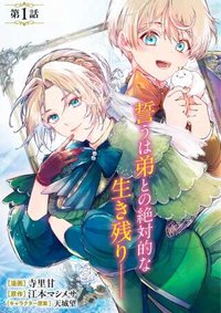 泥船貴族のご令嬢～幼い弟を息子と偽装し、隣国でしぶとく生き残る！～