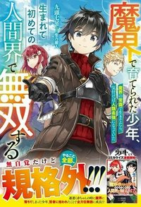 魔界で育てられた少年、生まれて初めての人間界で無双する～魔界の常識で生きてたら、気付けば人類最強になっていた～