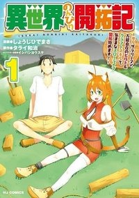 異世界のんびり開拓記 -平凡サラリーマン...