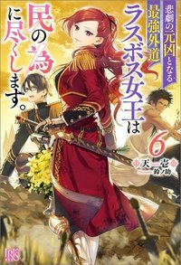 悲劇の元凶となる最強外道ラスボス女王は民の為に尽くします。