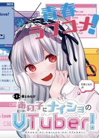 あの子にナイショのVTUBER！