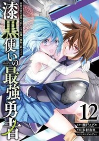 漆黒使いの最強勇者 仲間全員に裏切られたので最強の魔物と組みます