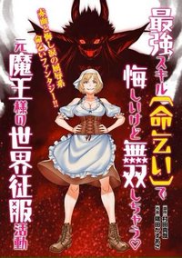 【新連載】最強スキル「命乞い」で悔しいけど無双しちゃう元魔王様の世界征服活動