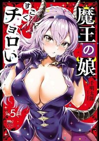 魔王の娘、すごくチョロい。