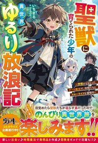 聖獣に育てられた少年の異世界ゆるり放浪記 ～神様からもらったチート魔法で、仲間たちとスローライフを満喫中～