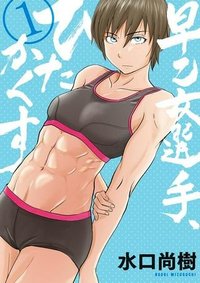 早乙女選手、ひたかくす