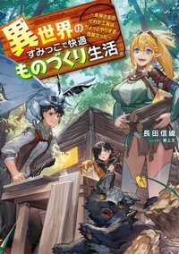 異世界のすみっこで快適ものづくり生活 ～女神さまのくれた工房はちょっとやりすぎ性能だった～