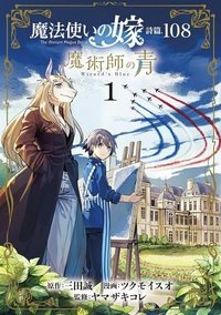 魔法使いの嫁 詩篇.108　魔術師の青