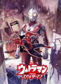 ウルトラマンアロング・ケイム・ア・スパイダーマン