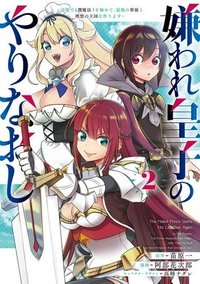 嫌われ皇子のやりなおし　～辺境で【闇魔法】を極めて、最強の眷属と理想の王国を作ります～