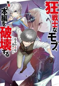 狂戦士なモブ、無自覚に本編を破壊する