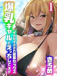 爆乳ギャルとえっちしてぇ!!-イかせイかされ密着セックス-