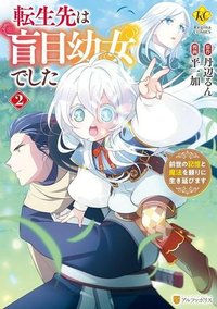 転生先は盲目幼女でした, 転生先は盲目幼女でした　～前世の記憶と魔法を頼りに生き延びます～