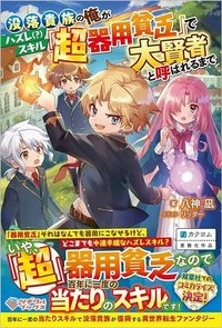 没落貴族の俺がハズレ(?)スキル『超器用貧乏』で大賢者と呼ばれるまで