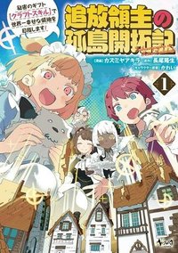 追放領主の孤島開拓記〜秘密のギフト【クラフトスキル】で世界一幸せな領地を目指します！〜