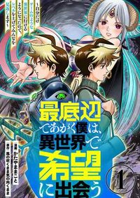 最底辺であがく僕は、異世界で希望に出会う～自分だけゲームのような異世界に行けるようになったので、レベルを上げてみんなを見返します〜