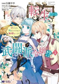 転生したら武闘派令嬢!? ～恋しなきゃ死んじゃうなんて無理ゲーです