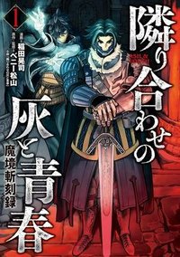 魔境斬刻録 隣り合わせの灰と青春